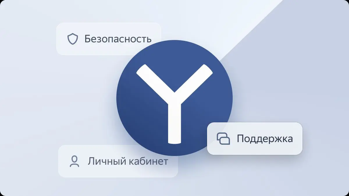 Яндекс Браузер для бизнеса: безопасный и управляемый доступ в интернет