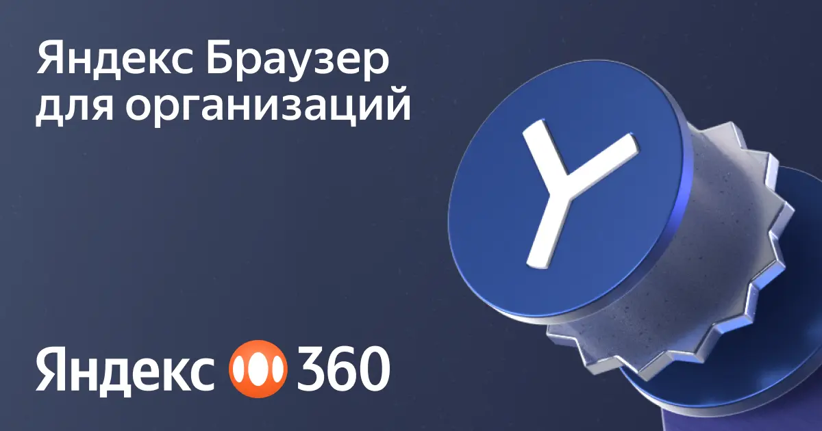 Почему корпоративный браузер эффективнее обычного для бизнеса