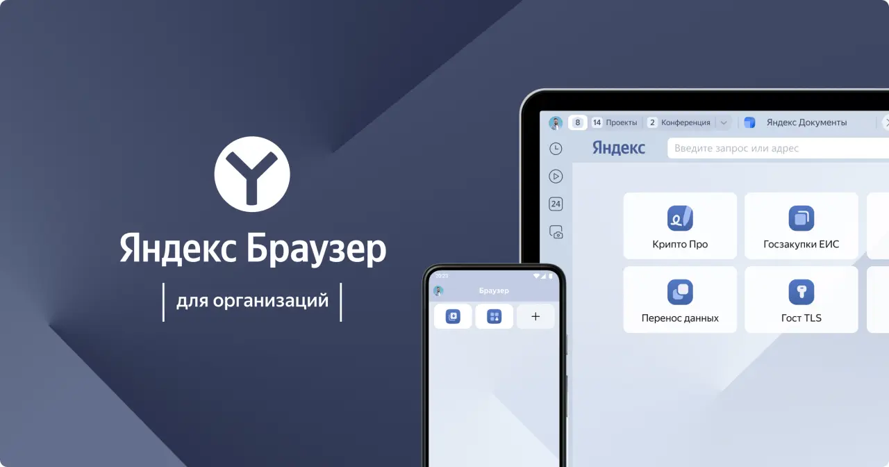 Яндекс Браузер для организаций: интеграция с внутренними порталами и VPN