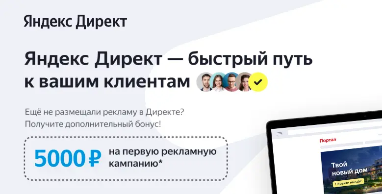 Как настроить свою первую рекламную кампанию в Яндекс Директ