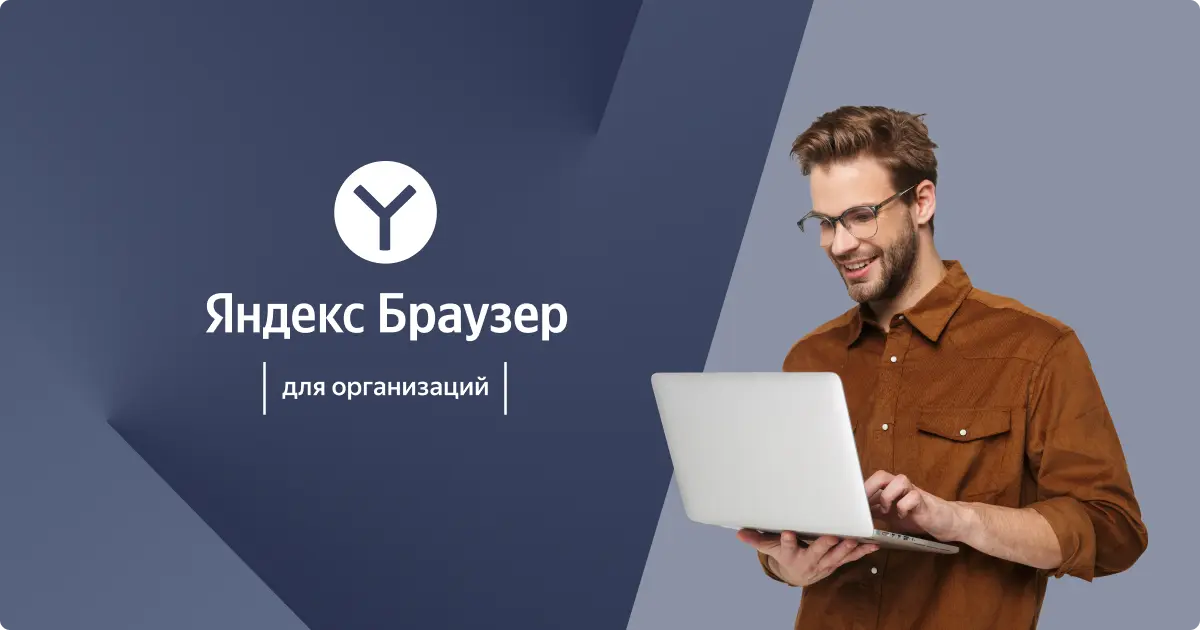 Как централизованно управлять настройками браузера в компании