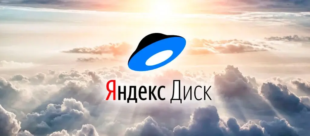 Как настроить Яндекс.Диск для хранения и совместной работы с файлами