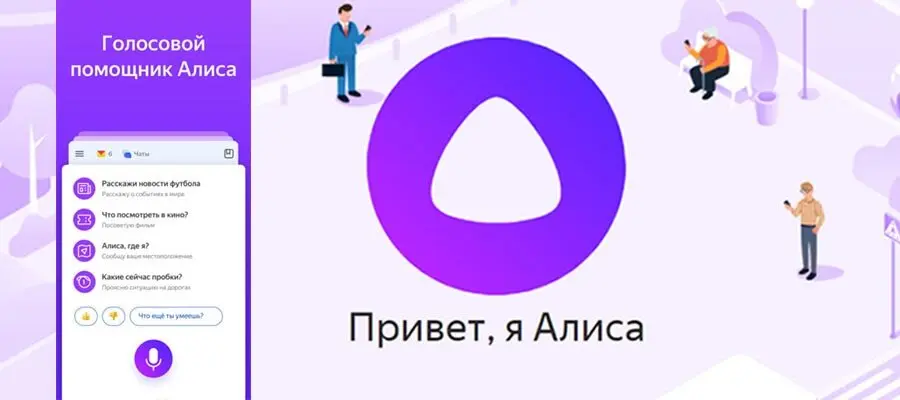 Сравнение голосовых помощников: Алиса против Siri и Google Assistant