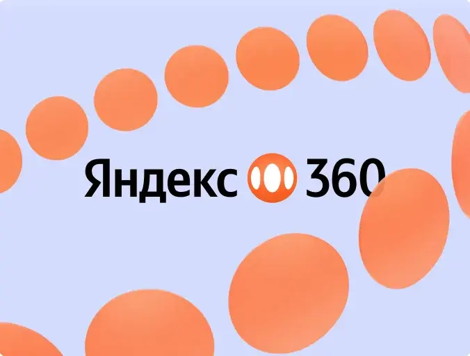 Почему компании переходят на Яндекс 360 и российские облака