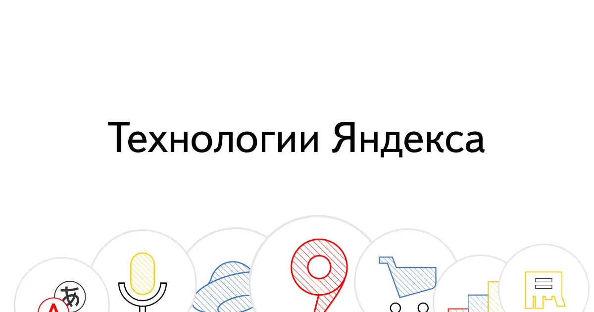 Что умеет Яндекс.Технологии для разработчиков: API и SDK